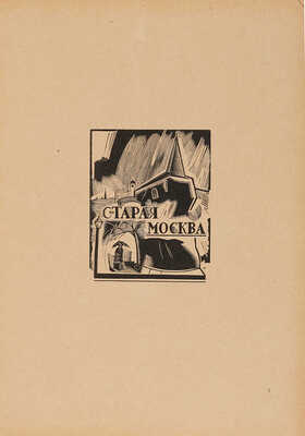 [Экземпляр гравера и художника И.Н. Павлова]. Революционная Москва: Третьему конгрессу Коммунистического Интернационала